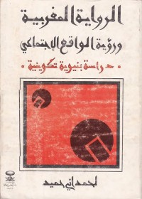 الرواية المغربية ورؤية الواقع الإجتماعي : دراسة بنيوية تكوينية
